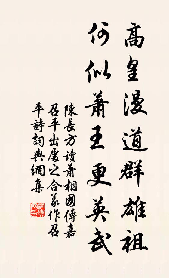 陈长方高皇漫道群雄祖，何似萧王更英武书法作品欣赏
