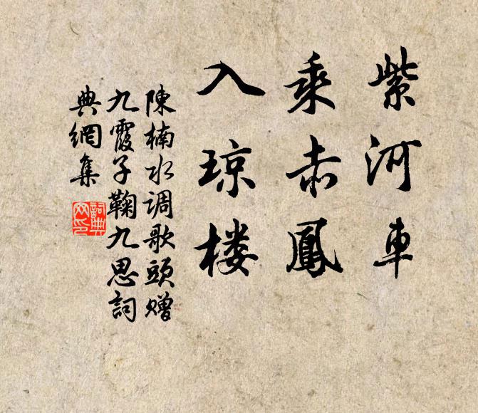 陈楠紫河车，乘赤凤，入琼楼书法作品欣赏