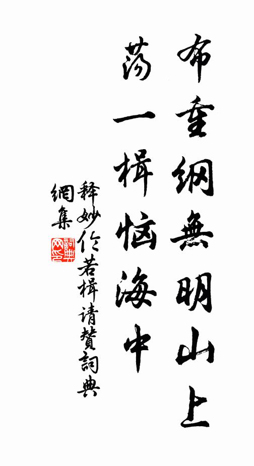 释妙伦布重纲无明山上，荡一楫恼海中书法作品欣赏
