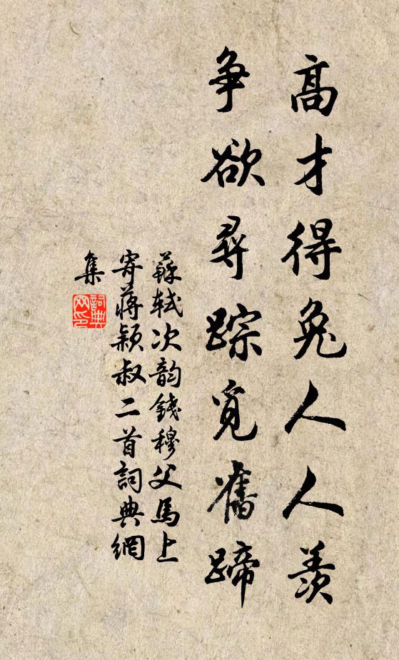 苏轼高才得兔人人羡，争欲寻踪觅旧蹄书法作品欣赏