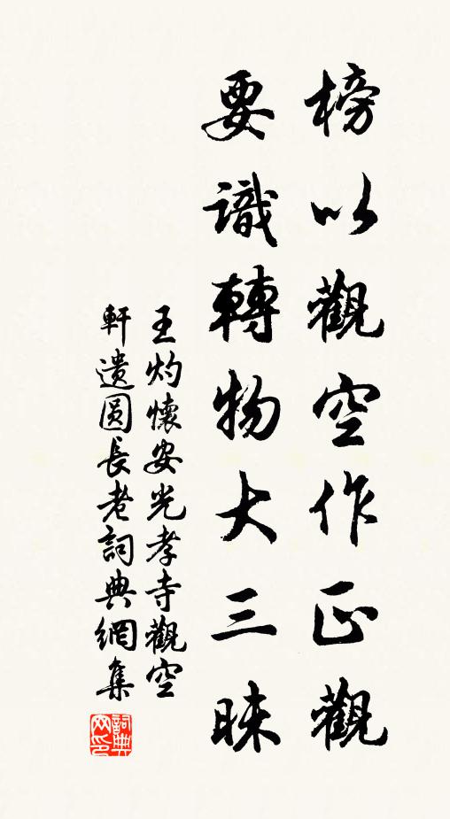 王灼榜以观空作正观，要识转物大三昧书法作品欣赏