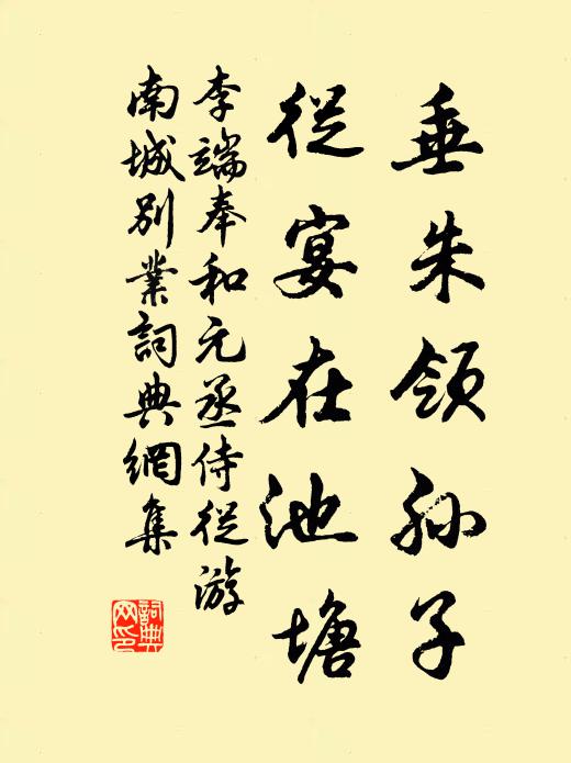 李端垂朱领孙子，从宴在池塘书法作品欣赏