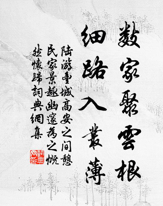 陆游数家聚云根，细路入丛薄书法作品欣赏
