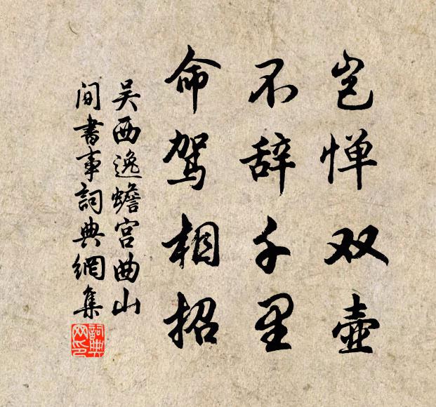 吴西逸岂惮双壶?不辞千里,命驾相招书法作品欣赏