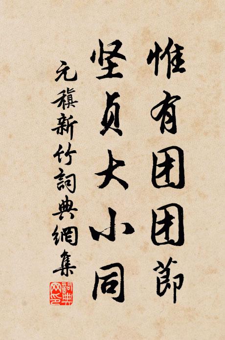 元稹惟有团团节，坚贞大小同书法作品欣赏