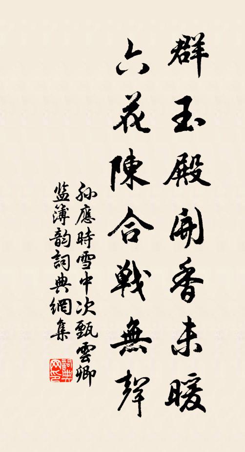 孙应时群玉殿开香未暖，六花陈合战无声书法作品欣赏
