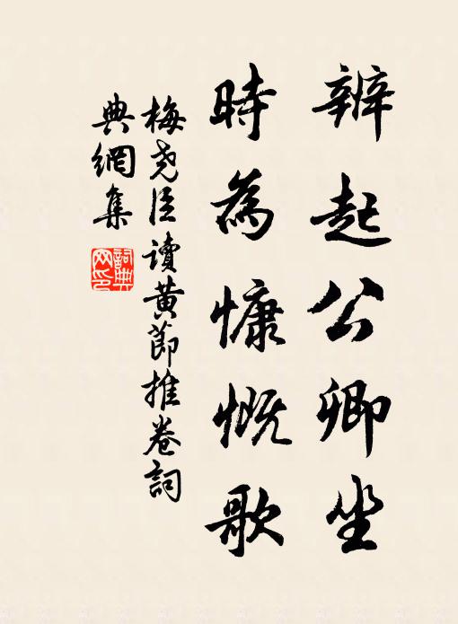 梅尧臣辨起公卿坐，时为慷慨歌书法作品欣赏
