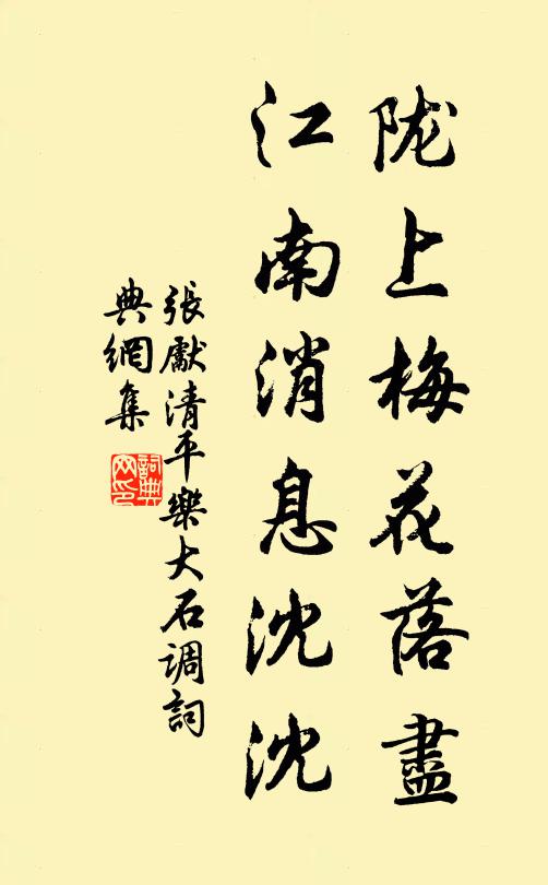 张先陇上梅花落尽，江南消息沈沈书法作品欣赏