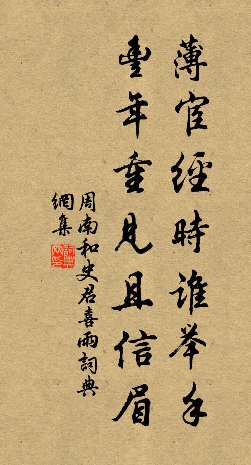 周南薄宦经时谁举手，丰年重见且信眉书法作品欣赏