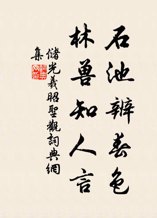 储光羲石池辨春色，林兽知人言书法作品欣赏