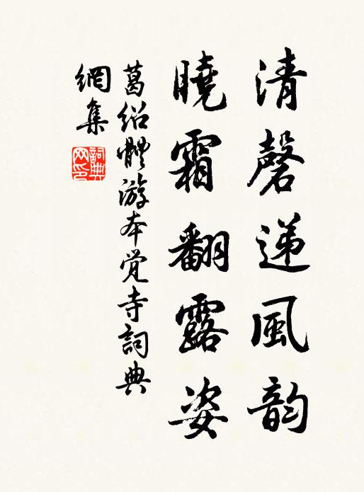 葛绍体清磬递风韵，晓霜翻露姿书法作品欣赏