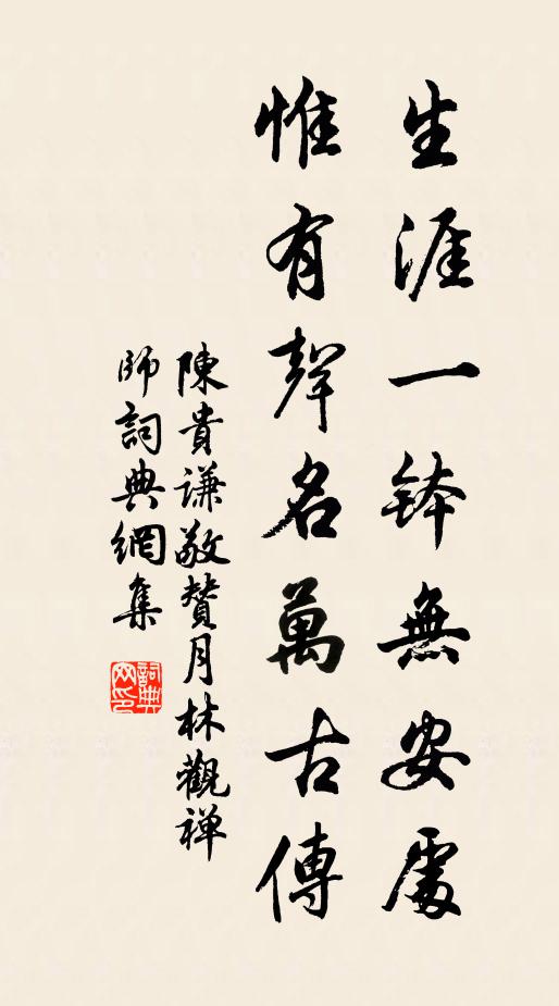 陈贵谦生涯一钵无安处，惟有声名万古传书法作品欣赏