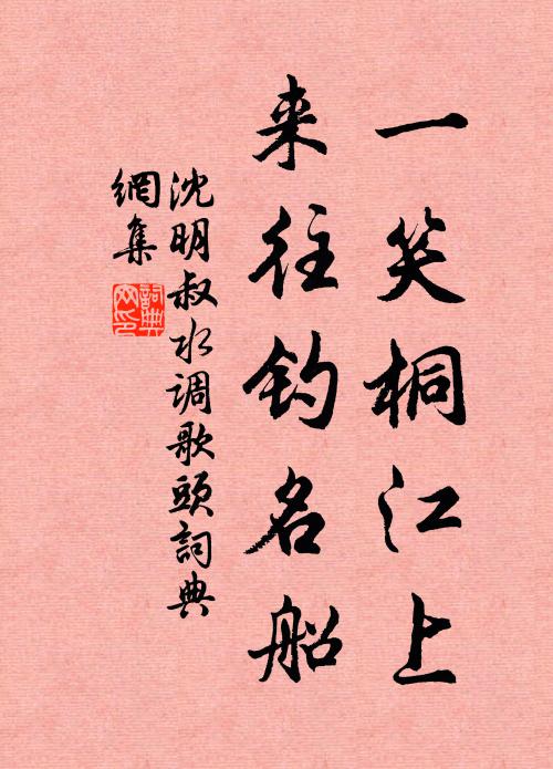 沈明叔一笑桐江上，来往钓名船书法作品欣赏