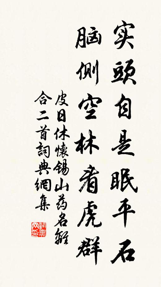 皮日休实头自是眠平石，脑侧空林看虎群书法作品欣赏
