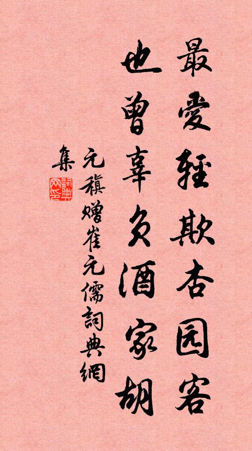 元稹最爱轻欺杏园客，也曾辜负酒家胡书法作品欣赏