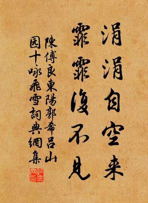 陈傅良涓涓自空来，霏霏复不见书法作品欣赏