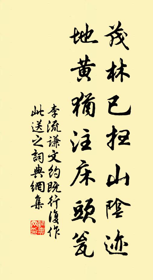 李流谦茂林已扫山阴迹，地黄犹注床头瓮书法作品欣赏