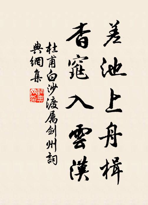 杜甫差池上舟楫，杳窕入云汉书法作品欣赏