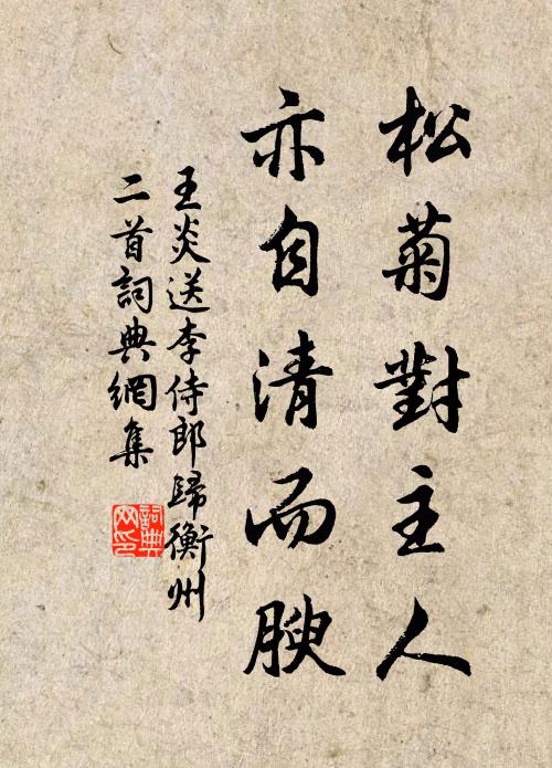 王炎松菊对主人，亦自清而腴书法作品欣赏