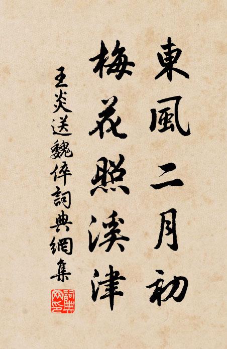 王炎东风二月初，梅花照溪津书法作品欣赏