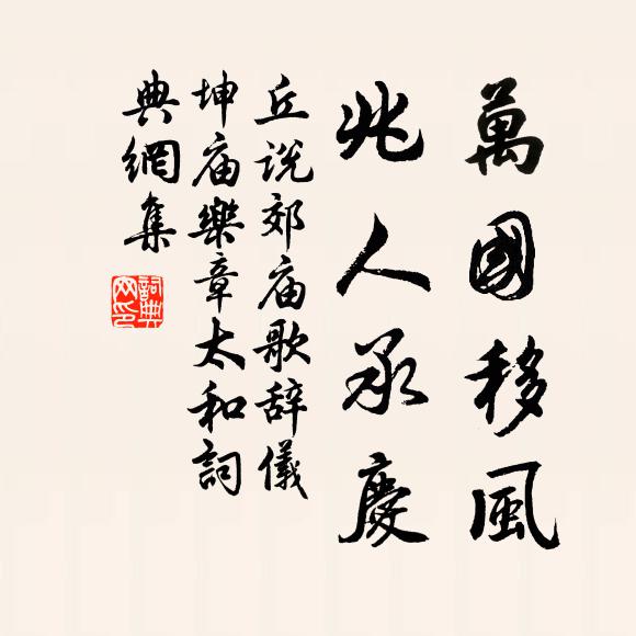 丘说万国移风，兆人承庆书法作品欣赏