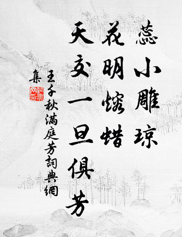 王千秋蕊小雕琼,花明熔蜡,天交一旦俱芳书法作品欣赏