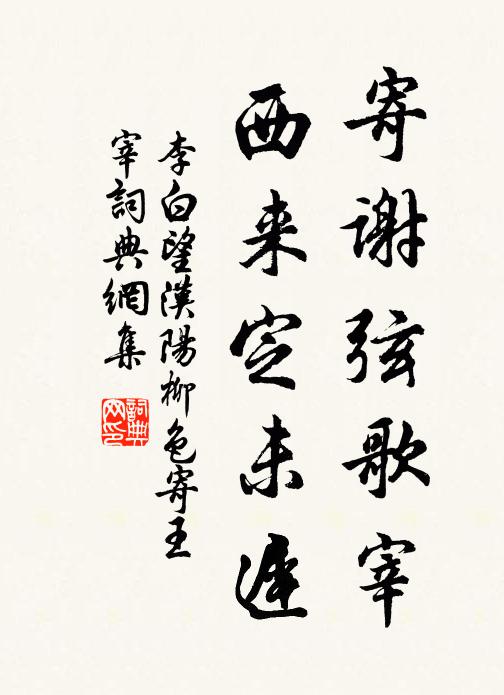 李白寄谢弦歌宰，西来定未迟书法作品欣赏