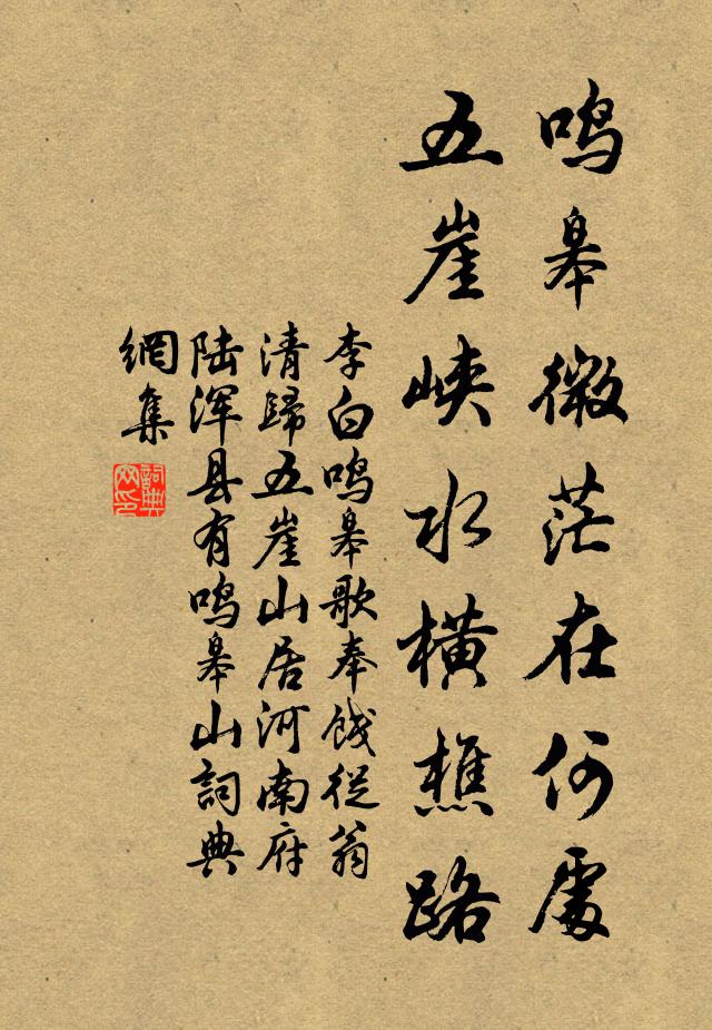 李白鸣皋微茫在何处，五崖峡水横樵路书法作品欣赏