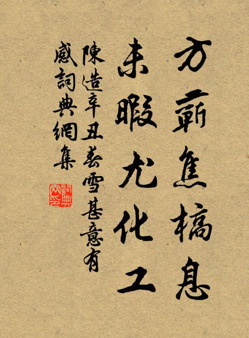 陈造方蕲焦槁息,未暇尤化工书法作品欣赏