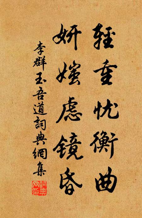 李群玉轻重忧衡曲，妍媸虑镜昏书法作品欣赏