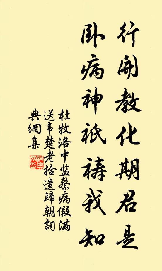 杜牧行开教化期君是，卧病神祇祷我知书法作品欣赏