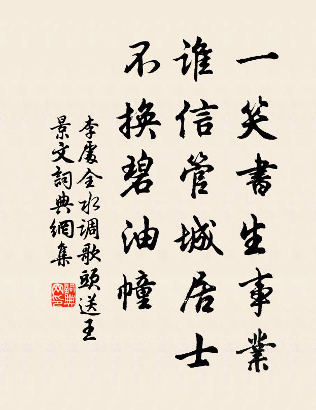 李处全一笑书生事业，谁信管城居士，不换碧油幢书法作品欣赏