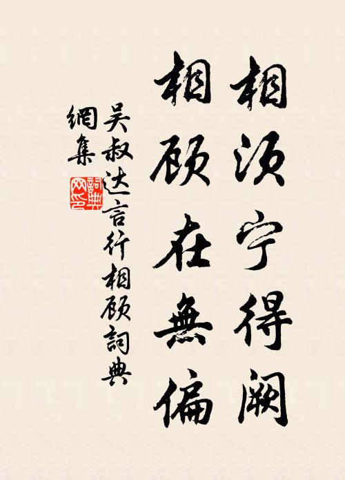 吴叔达相须宁得阙，相顾在无偏书法作品欣赏