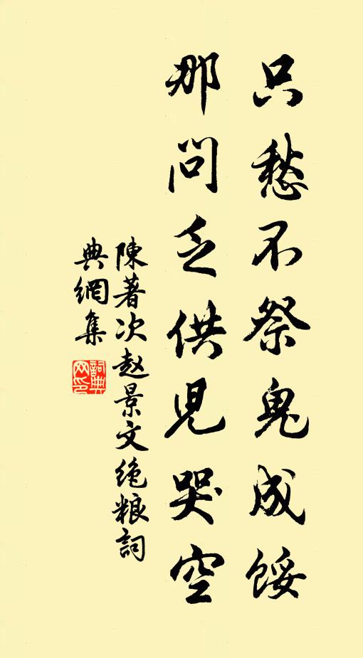 陈著只愁不祭鬼成馁，那问乏供儿哭空书法作品欣赏