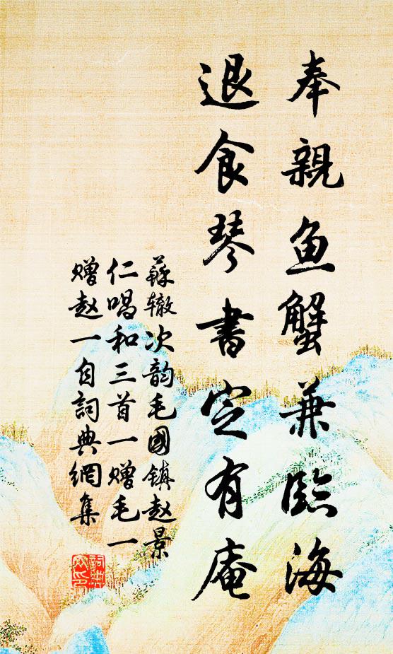 苏辙奉亲鱼蟹兼临海，退食琴书定有庵书法作品欣赏