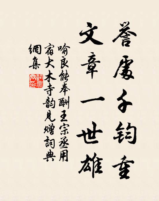 喻良能誉处千钧重，文章一世雄书法作品欣赏