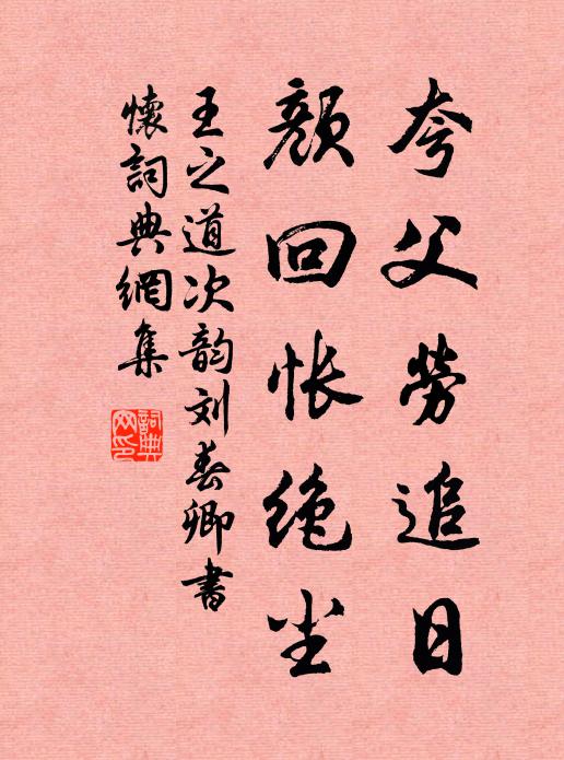 王之道夸父劳追日,颜回怅绝尘书法作品欣赏