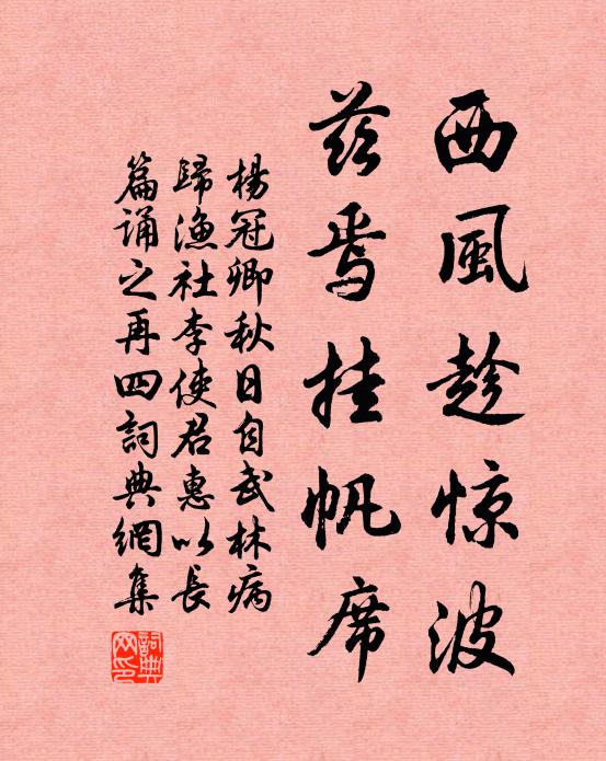 杨冠卿西风趁惊波，兹焉挂帆席书法作品欣赏
