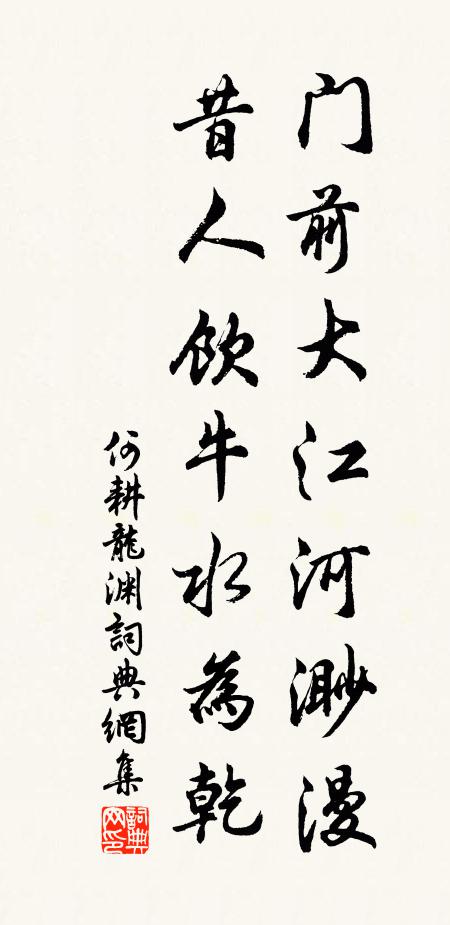 何耕门前大江河渺漫，昔人饮牛水为乾书法作品欣赏