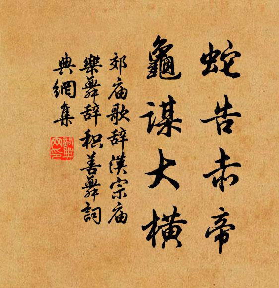 佚名蛇告赤帝，龟谋大横书法作品欣赏