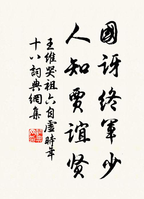 王维国讶终军少,人知贾谊贤书法作品欣赏