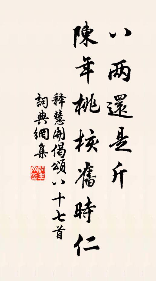 释慧开八两还是斤，陈年桃核旧时仁书法作品欣赏