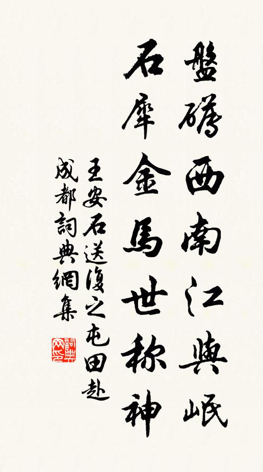 王安石盘礡西南江与岷，石犀金马世称神书法作品欣赏