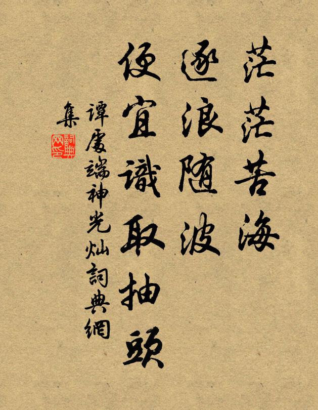 谭处端茫茫苦海，逐浪随波，便宜识取抽头书法作品欣赏