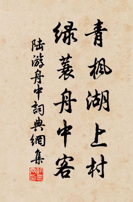 陆游青枫湖上村，绿蓑舟中客书法作品欣赏