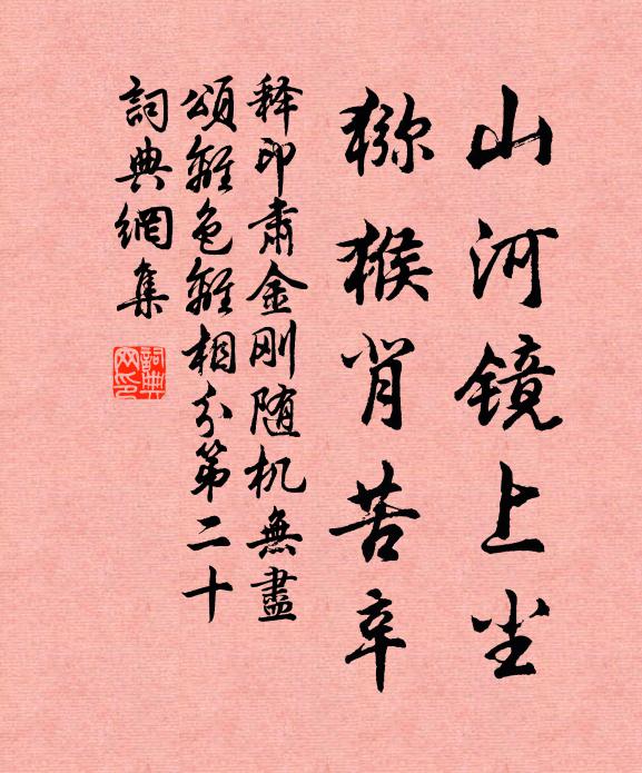 释印肃山河镜上尘，猕猴背苦辛书法作品欣赏