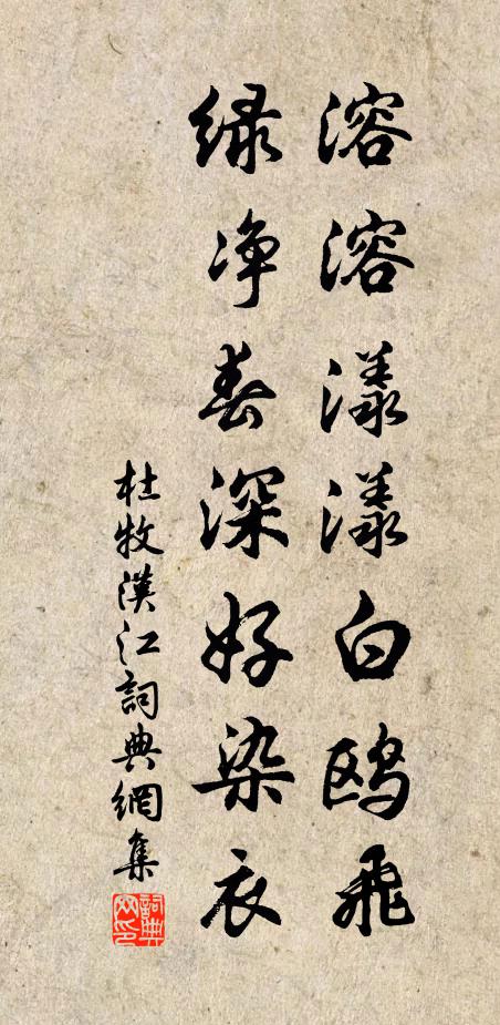 杜牧溶溶漾漾白鸥飞，绿净春深好染衣书法作品欣赏