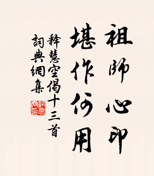 释慧空祖师心印，堪作何用书法作品欣赏
