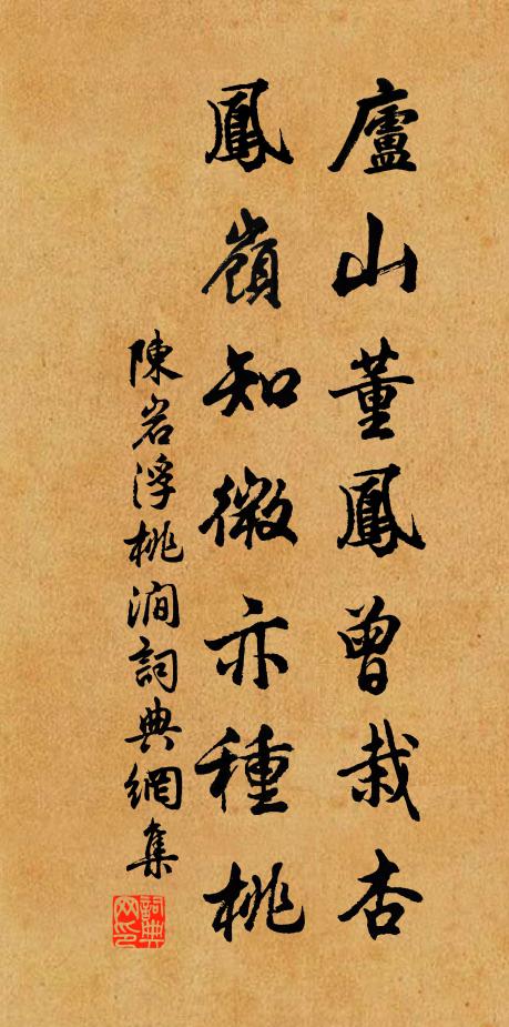 陈岩庐山董凤曾栽杏，凤岭知微亦种桃书法作品欣赏