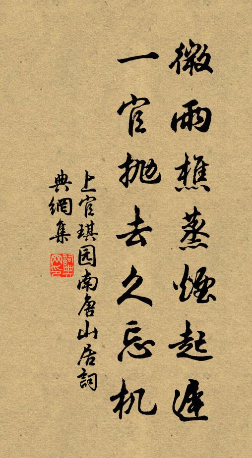 上官琪园微雨樵蒸烟起迟，一官抛去久忘机书法作品欣赏